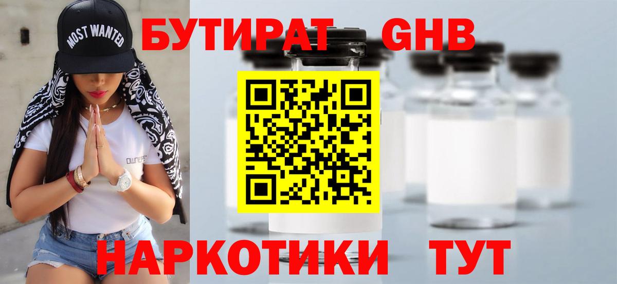 БУТИРАТ Butirat Нальчик